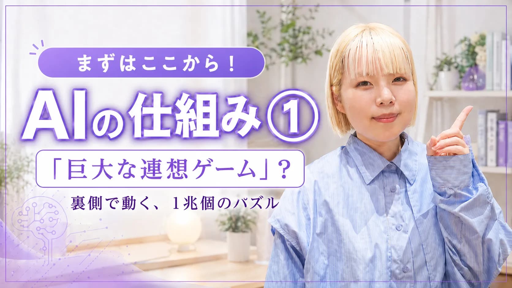 まずはここから！ AIの仕組み① 巨大な迷想ゲーム！？