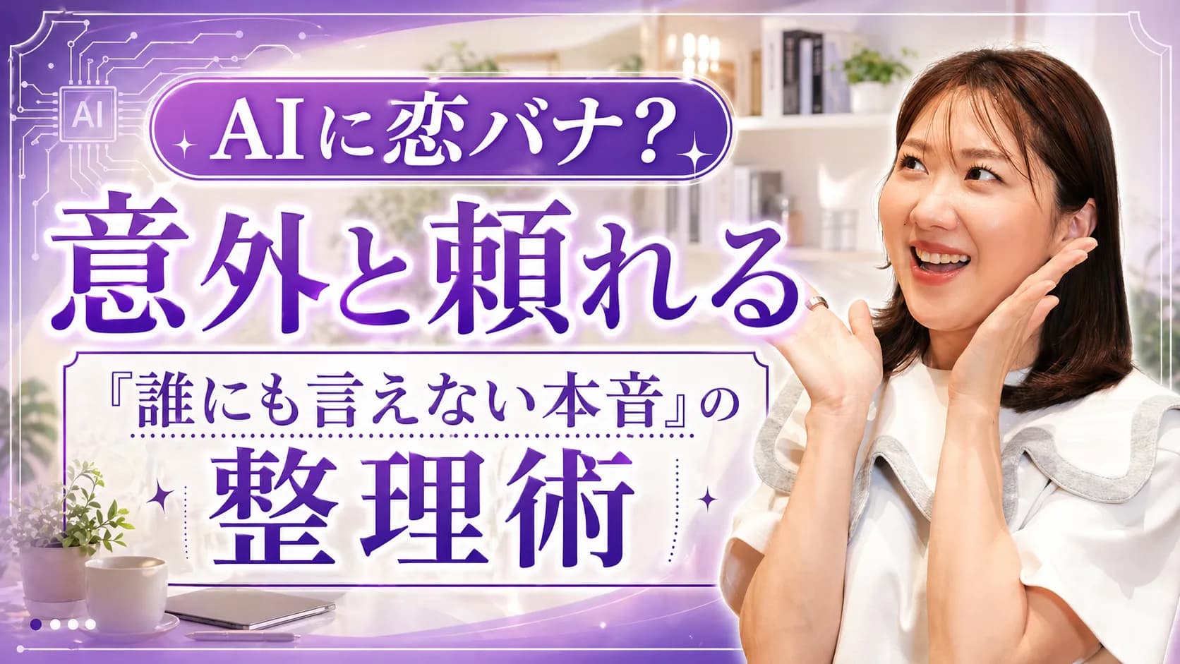 AIに恋バナ？ 意外と頼れる 誰にも言えない本音の整理術