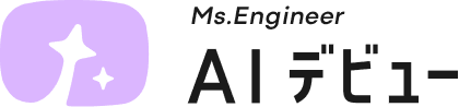 Ms.Engineer AIデビュー