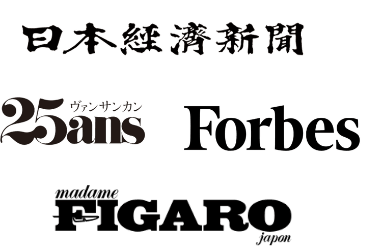 日本経済新聞・25ans・Forbes・madame FIGARO に掲載